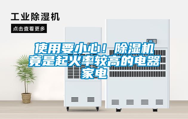 使用要小心！除濕機竟是起火率較高的電器家電