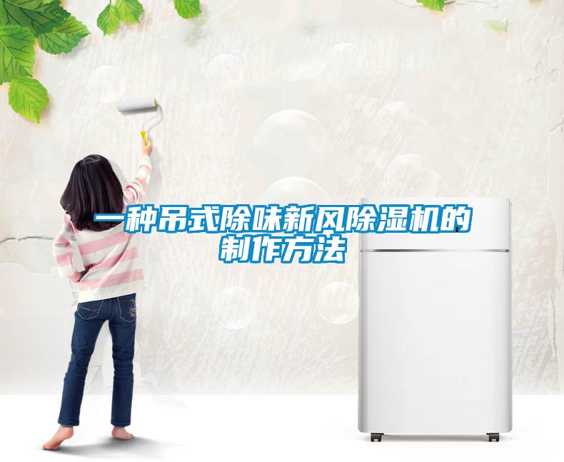 一種吊式除味新風(fēng)除濕機(jī)的制作方法