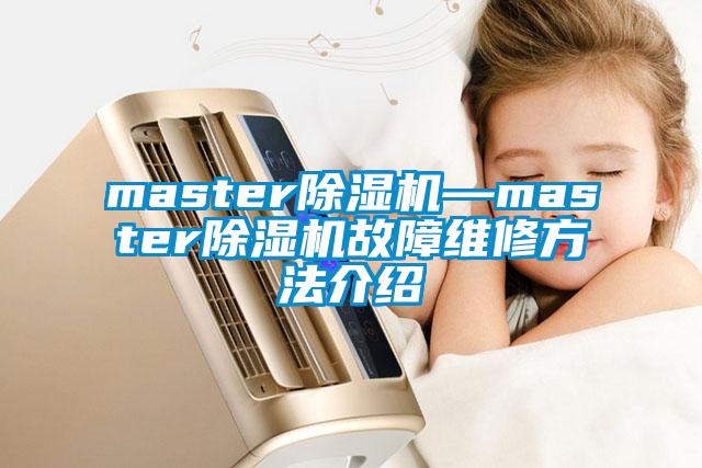 master除濕機(jī)—master除濕機(jī)故障維修方法介紹