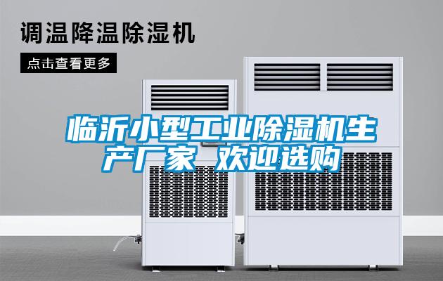臨沂小型工業(yè)除濕機(jī)生產(chǎn)廠家 歡迎選購(gòu)