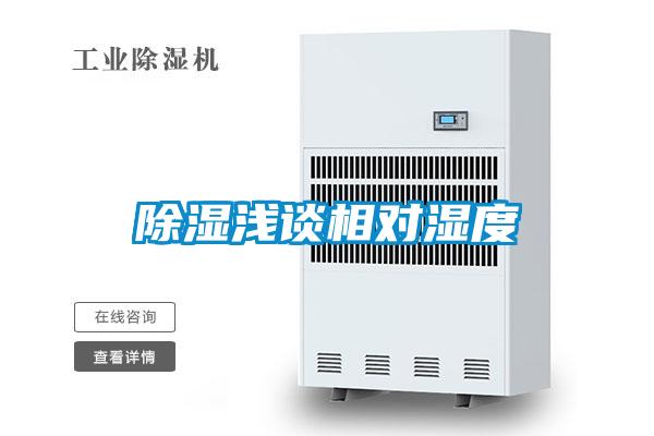 除濕淺談相對(duì)濕度