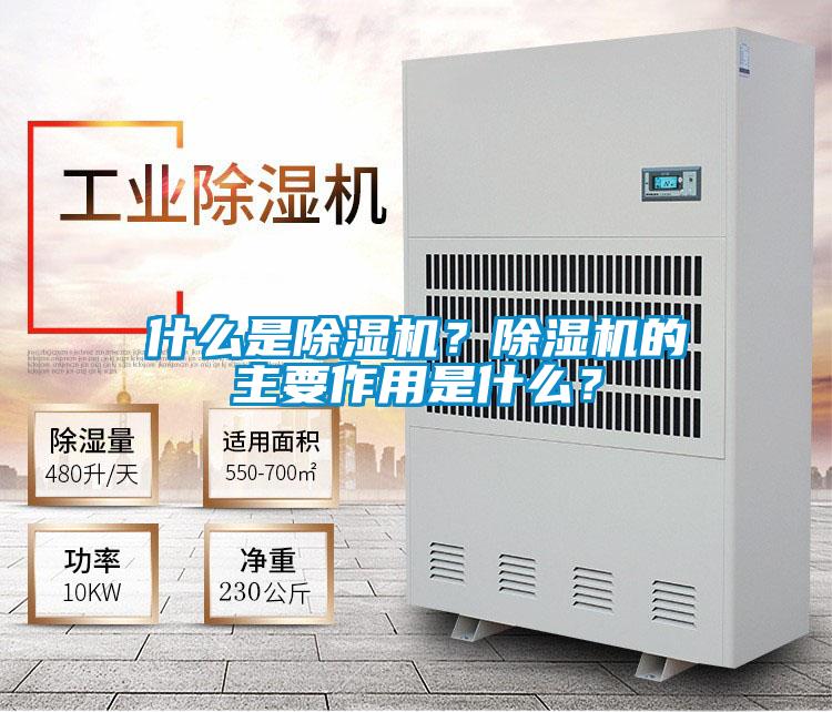 什么是除濕機(jī)？除濕機(jī)的主要作用是什么？