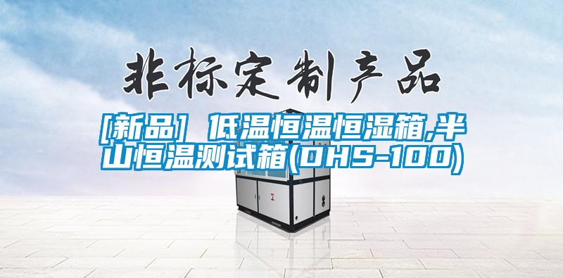 [新品] 低溫恒溫恒濕箱,半山恒溫測(cè)試箱(DHS-100)