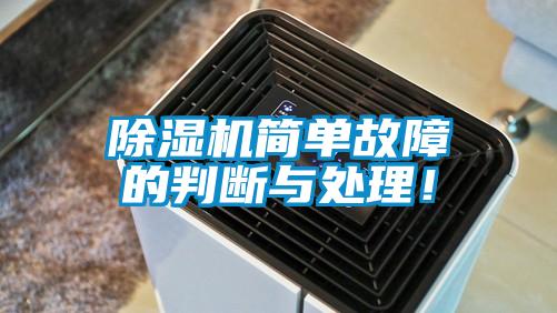 除濕機(jī)簡(jiǎn)單故障的判斷與處理！