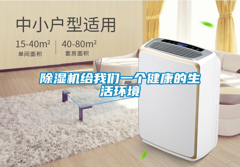 除濕機(jī)給我們一個(gè)健康的生活環(huán)境