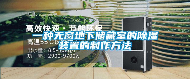 一種無(wú)窗地下儲(chǔ)藏室的除濕裝置的制作方法