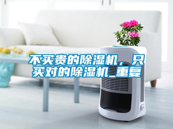 不買貴的除濕機(jī)，只買對(duì)的除濕機(jī)_重復(fù)