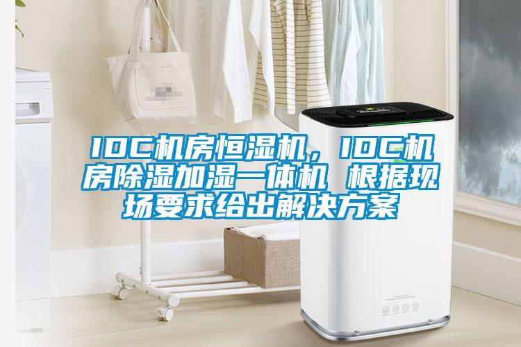 IDC機房恒濕機，IDC機房除濕加濕一體機 根據(jù)現(xiàn)場要求給出解決方案