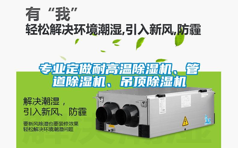 專業(yè)定做耐高溫除濕機(jī)、管道除濕機(jī)、吊頂除濕機(jī)