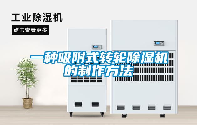 一種吸附式轉(zhuǎn)輪除濕機的制作方法