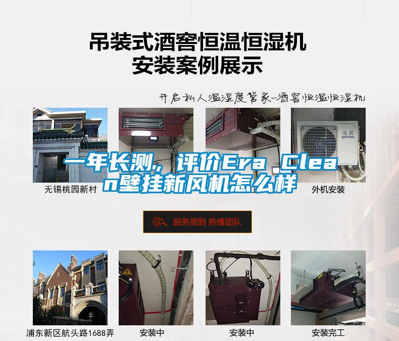 一年長測，評價(jià)Era Clean壁掛新風(fēng)機(jī)怎么樣