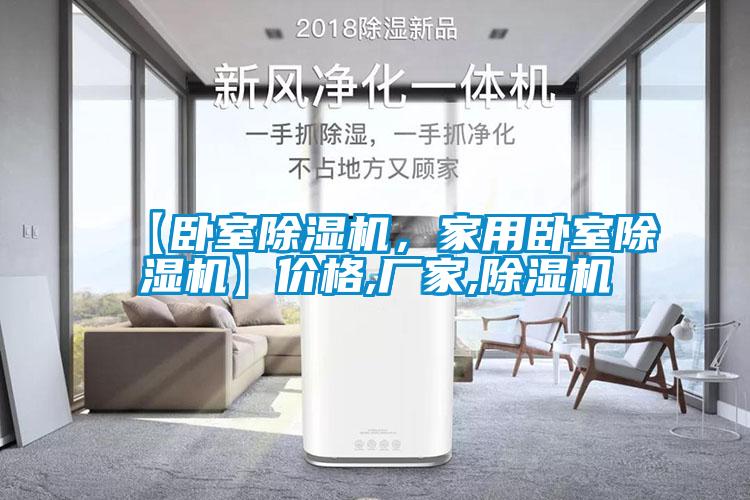【臥室除濕機(jī)，家用臥室除濕機(jī)】價(jià)格,廠家,除濕機(jī)