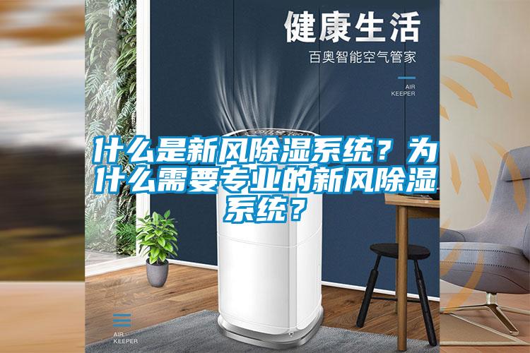 什么是新風(fēng)除濕系統(tǒng)？為什么需要專業(yè)的新風(fēng)除濕系統(tǒng)？