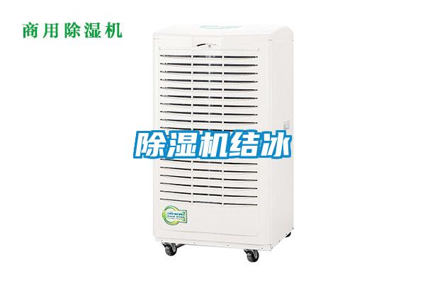 除濕機結(jié)冰