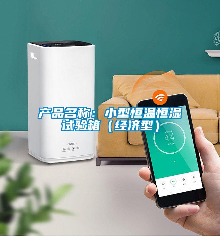 產(chǎn)品名稱：小型恒溫恒濕試驗箱（經(jīng)濟型）