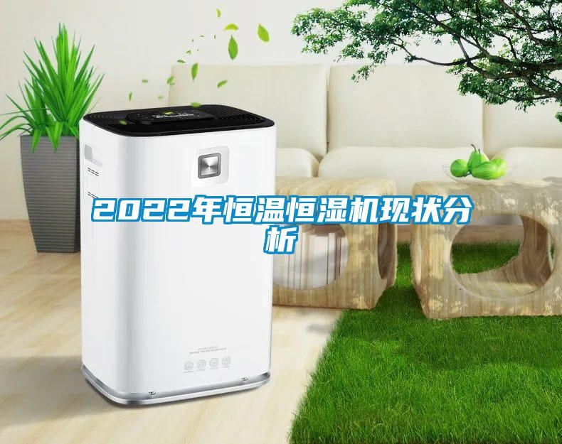 2022年恒溫恒濕機(jī)現(xiàn)狀分析