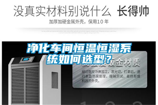 凈化車間恒溫恒濕系統(tǒng)如何選型？