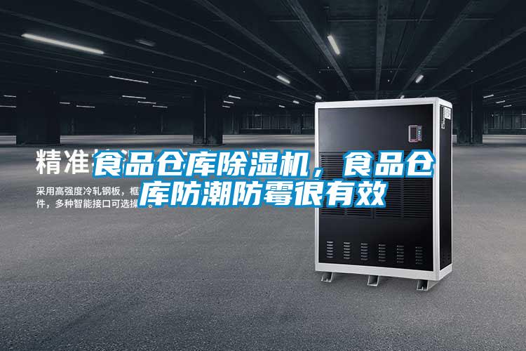 食品倉(cāng)庫(kù)除濕機(jī)，食品倉(cāng)庫(kù)防潮防霉很有效
