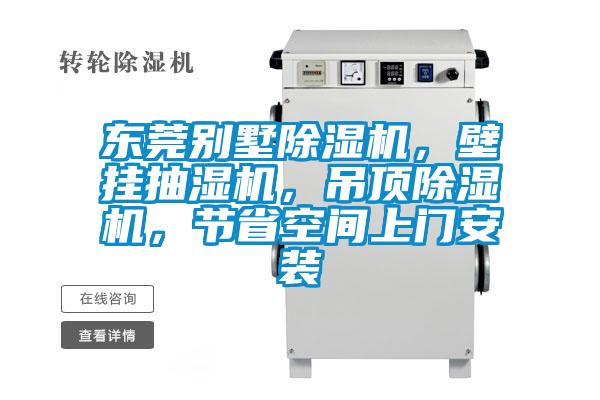 東莞別墅除濕機(jī)，壁掛抽濕機(jī)，吊頂除濕機(jī)，節(jié)省空間上門安裝