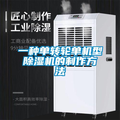 一種單轉(zhuǎn)輪單機型除濕機的制作方法