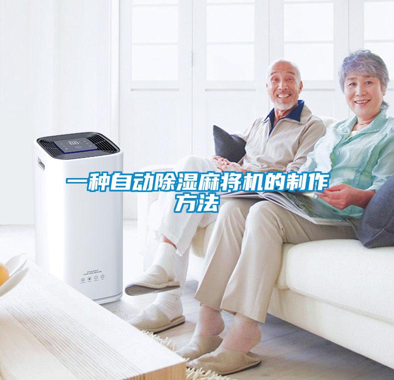 一種自動除濕麻將機(jī)的制作方法