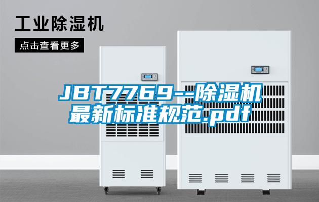 JBT7769--除濕機(jī)最新標(biāo)準(zhǔn)規(guī)范.pdf
