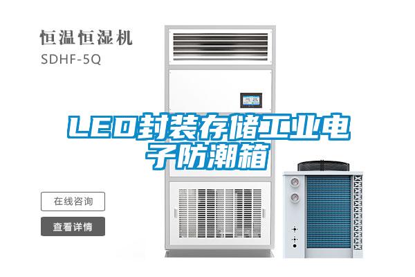 LED封裝存儲工業(yè)電子防潮箱