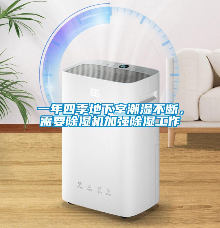 一年四季地下室潮濕不斷，需要除濕機加強除濕工作