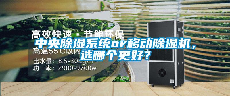 中央除濕系統(tǒng)or移動(dòng)除濕機(jī)，選哪個(gè)更好？