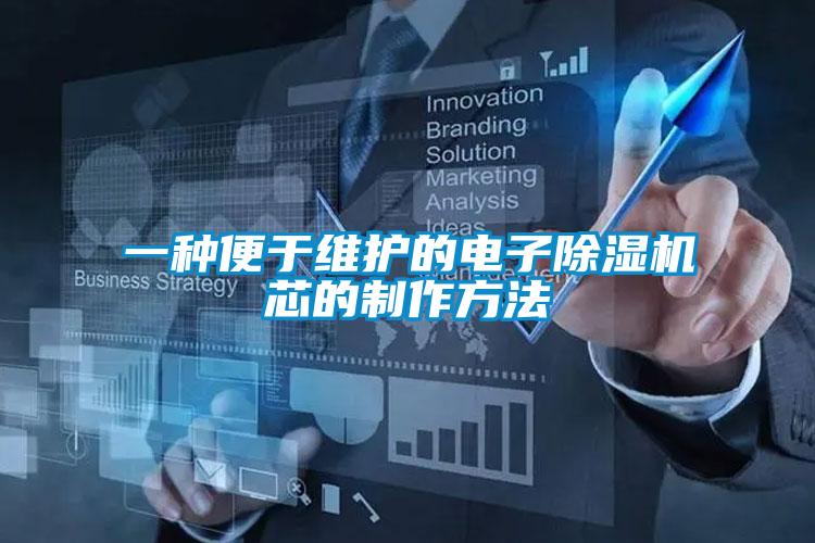 一種便于維護(hù)的電子除濕機(jī)芯的制作方法