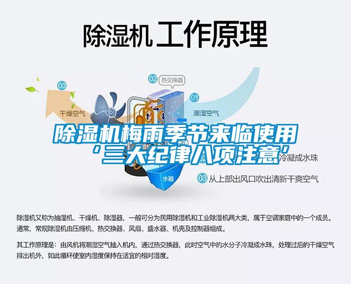 除濕機梅雨季節(jié)來臨使用‘三大紀律八項注意’