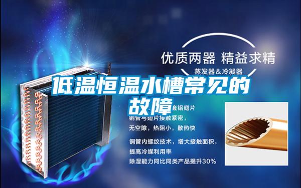 低溫恒溫水槽常見(jiàn)的故障
