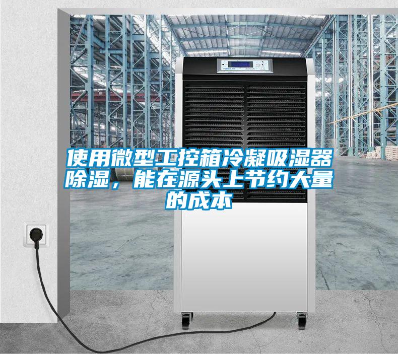 使用微型工控箱冷凝吸濕器除濕，能在源頭上節(jié)約大量的成本