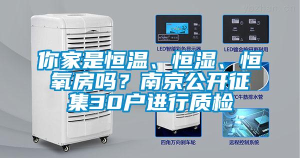 你家是恒溫、恒濕、恒氧房嗎？南京公開征集30戶進(jìn)行質(zhì)檢