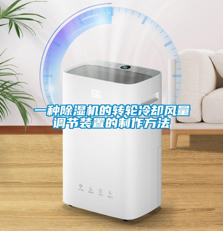 一種除濕機的轉(zhuǎn)輪冷卻風(fēng)量調(diào)節(jié)裝置的制作方法
