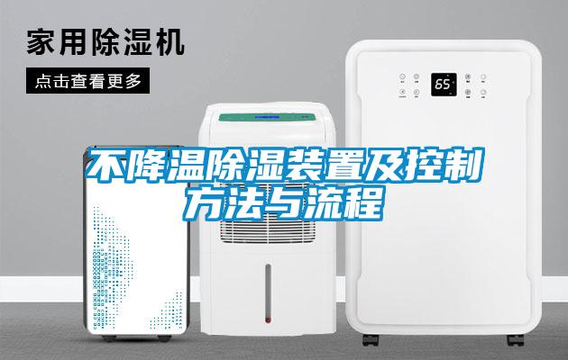 不降溫除濕裝置及控制方法與流程