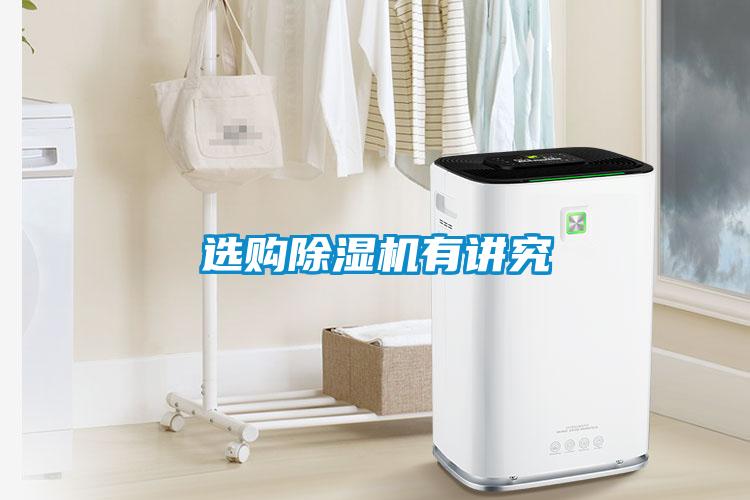 選購除濕機(jī)有講究