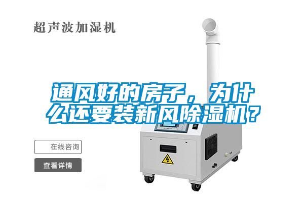 通風(fēng)好的房子，為什么還要裝新風(fēng)除濕機(jī)？