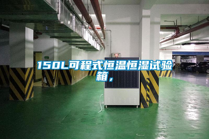 150L可程式恒溫恒濕試驗(yàn)箱，