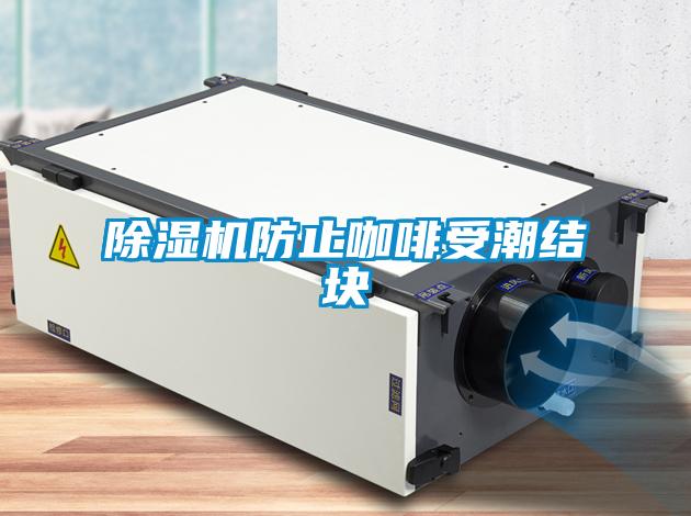 除濕機(jī)防止咖啡受潮結(jié)塊