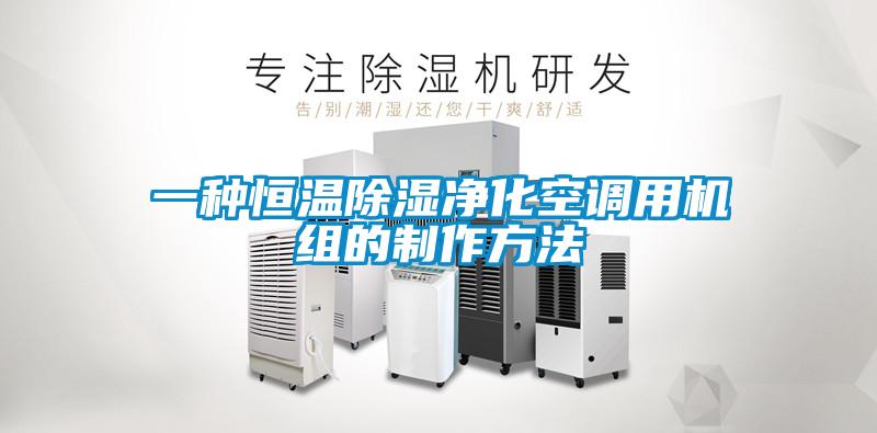 一種恒溫除濕凈化空調(diào)用機(jī)組的制作方法