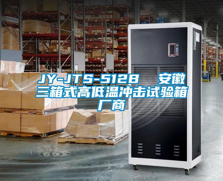 JY-JTS-512B  安徽三箱式高低溫沖擊試驗(yàn)箱廠(chǎng)商