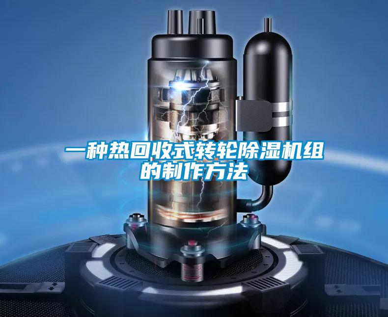 一種熱回收式轉(zhuǎn)輪除濕機(jī)組的制作方法