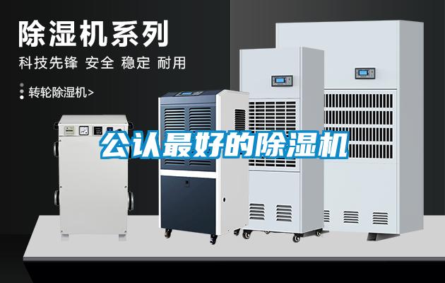 公認最好的除濕機