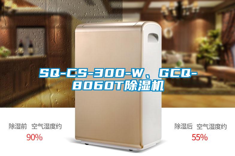 SQ-CS-300-W、GCQ-8060T除濕機(jī)
