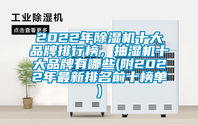 2022年除濕機(jī)十大品牌排行榜，抽濕機(jī)十大品牌有哪些(附2022年最新排名前十榜單)