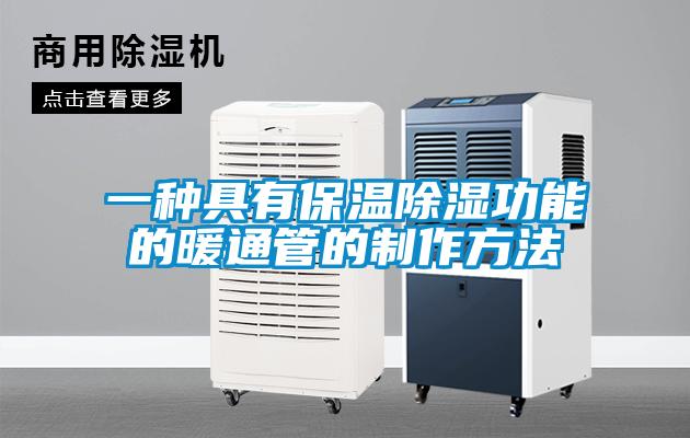 一種具有保溫除濕功能的暖通管的制作方法