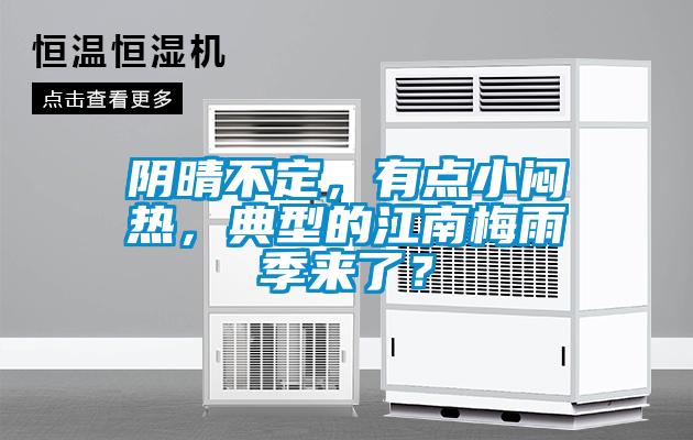 陰晴不定，有點(diǎn)小悶熱，典型的江南梅雨季來了？