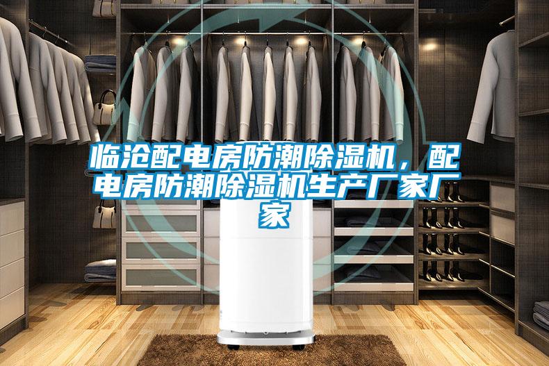 臨滄配電房防潮除濕機，配電房防潮除濕機生產(chǎn)廠家廠家