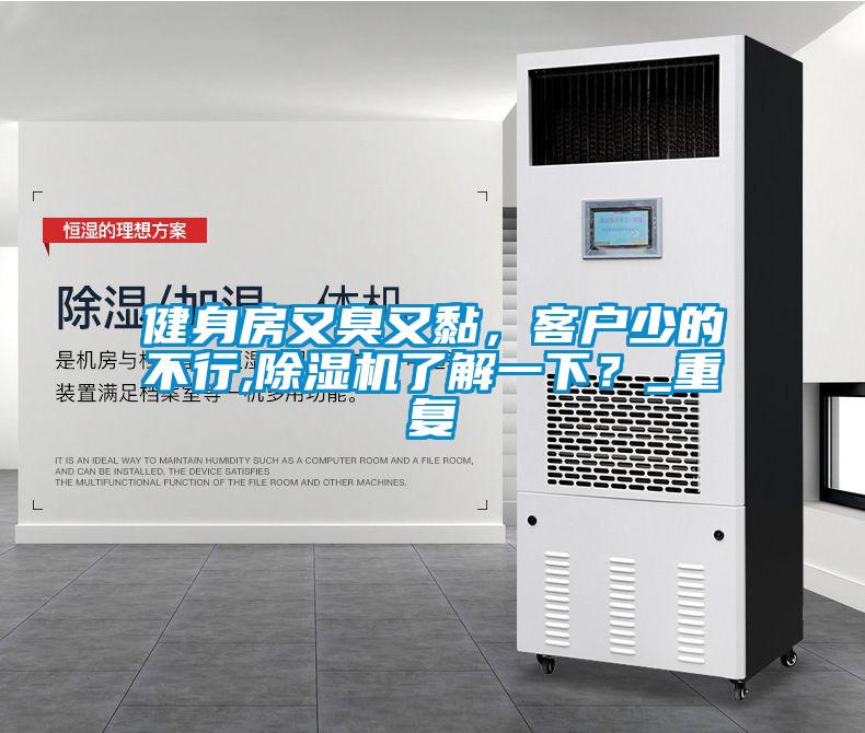 健身房又臭又黏，客戶少的不行,除濕機(jī)了解一下？_重復(fù)